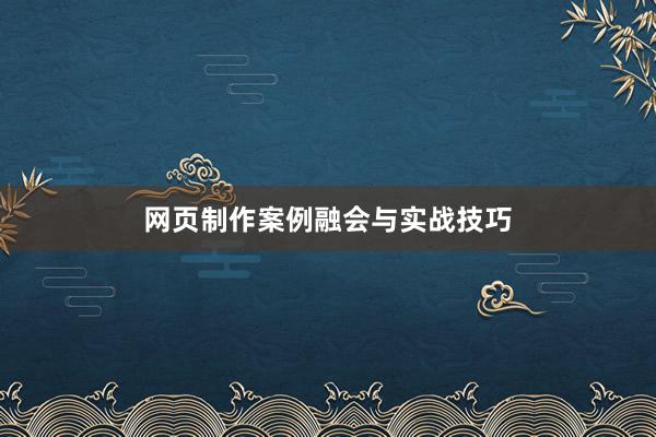 网页制作案例融会与实战技巧