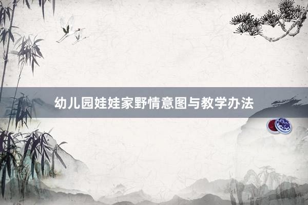 幼儿园娃娃家野情意图与教学办法