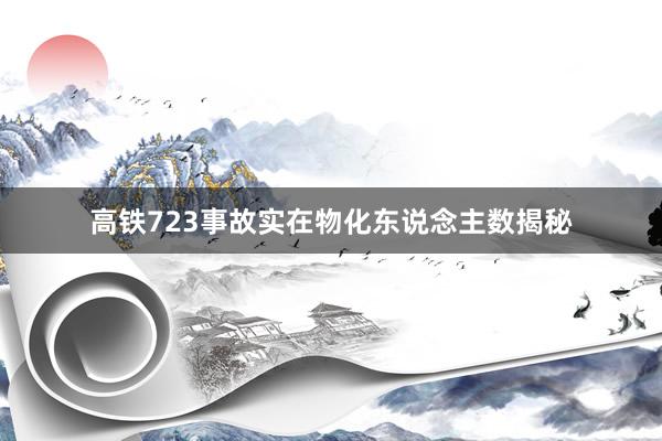 高铁723事故实在物化东说念主数揭秘